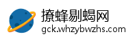 撩蜂剔蝎网